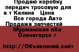 Продаю коробку передач тросовую для а/т Калина › Цена ­ 20 000 - Все города Авто » Продажа запчастей   . Мурманская обл.,Оленегорск г.